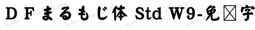 ＤＦまるもじ体 Std W9字体转换